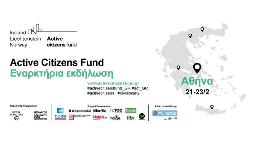Αθήνα: Σχεδιάζοντας μια πρόταση για το πρόγραμμα Active Citizens Fund (επιχορηγήσεις έως €300.000)