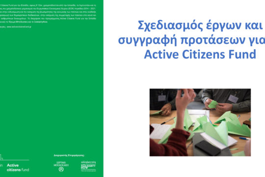 Σεμινάριο συγγραφής προτάσεων για το πρόγραμμα Active Citizens Fund