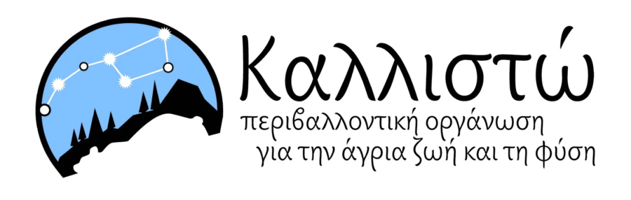 Καλλιστώ – Περιβαλλοντική Οργάνωση για την Άγρια Ζωή και τη Φύση