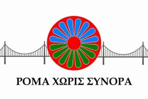 Ρομά Χωρίς Σύνορα